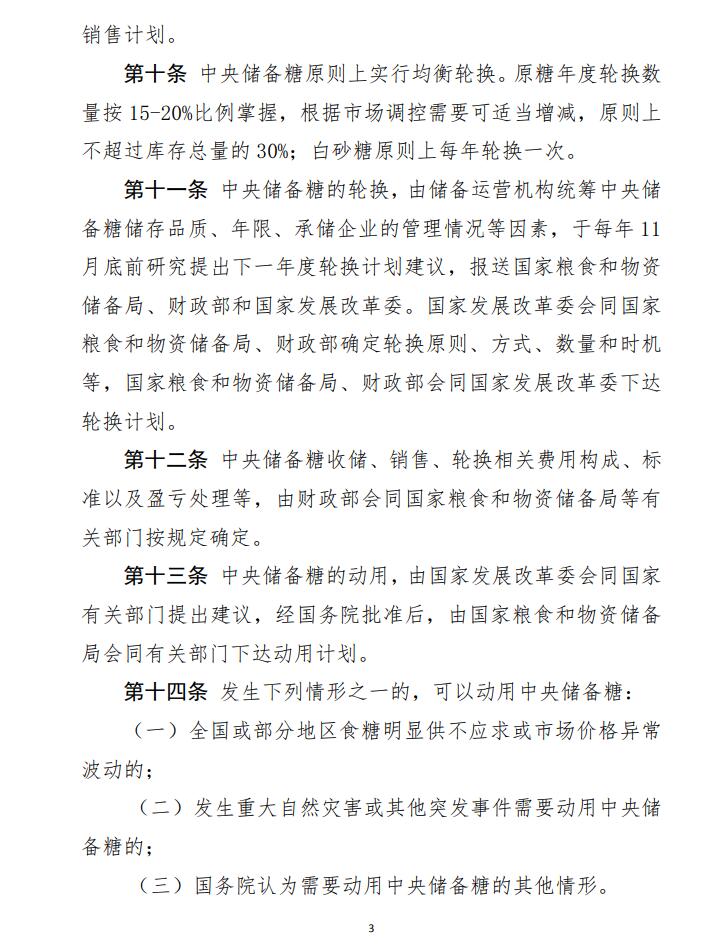 发改委、财政部公布2021年《中央储备糖管理办法》