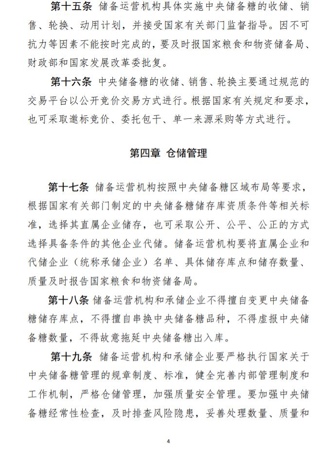 发改委、财政部公布2021年《中央储备糖管理办法》