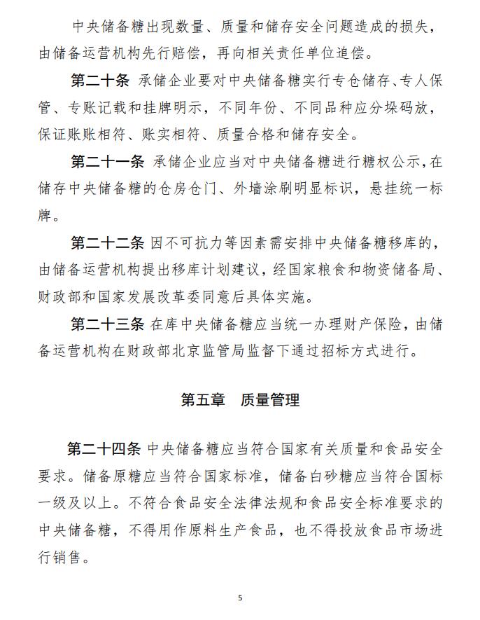 发改委、财政部公布2021年《中央储备糖管理办法》