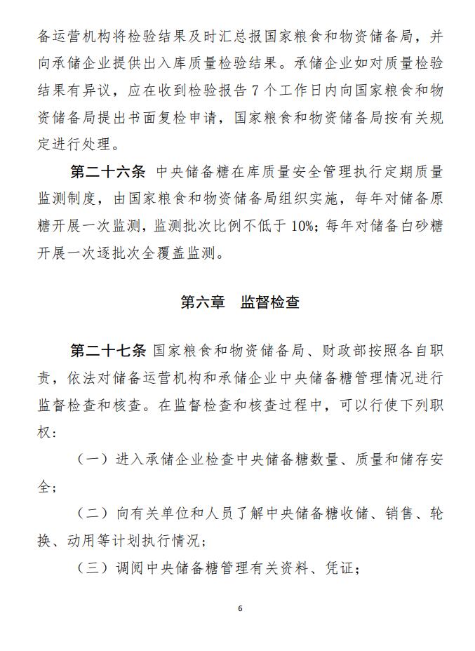发改委、财政部公布2021年《中央储备糖管理办法》
