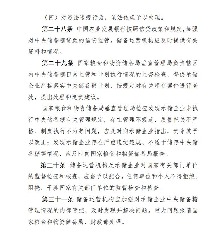 发改委、财政部公布2021年《中央储备糖管理办法》