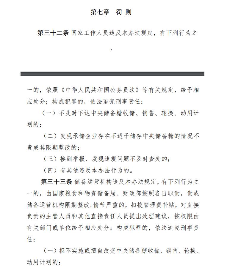 发改委、财政部公布2021年《中央储备糖管理办法》