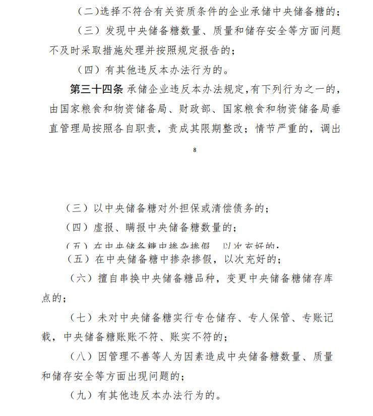 发改委、财政部公布2021年《中央储备糖管理办法》