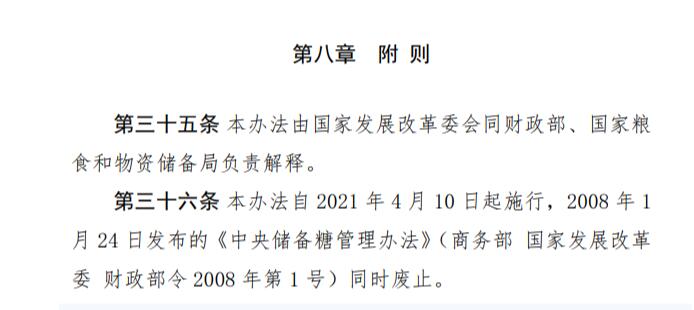 发改委、财政部公布2021年《中央储备糖管理办法》