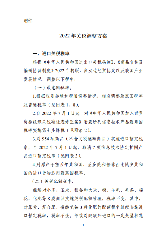 国务院公布2022年关税调整方案 糖税率不变