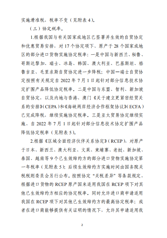 国务院公布2022年关税调整方案 糖税率不变