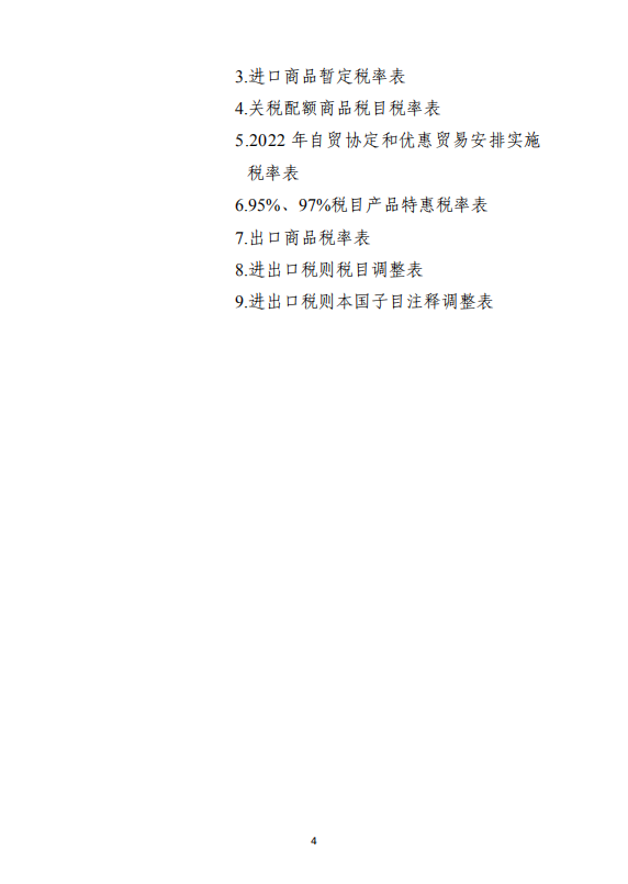 国务院公布2022年关税调整方案 糖税率不变