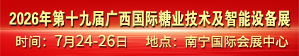 2026年第十九届广西国际糖业技术集智能设备展